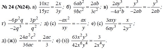 Ответ к задаче № 24 (24) - Ю.Н. Макарычев, гдз по алгебре 8 класс